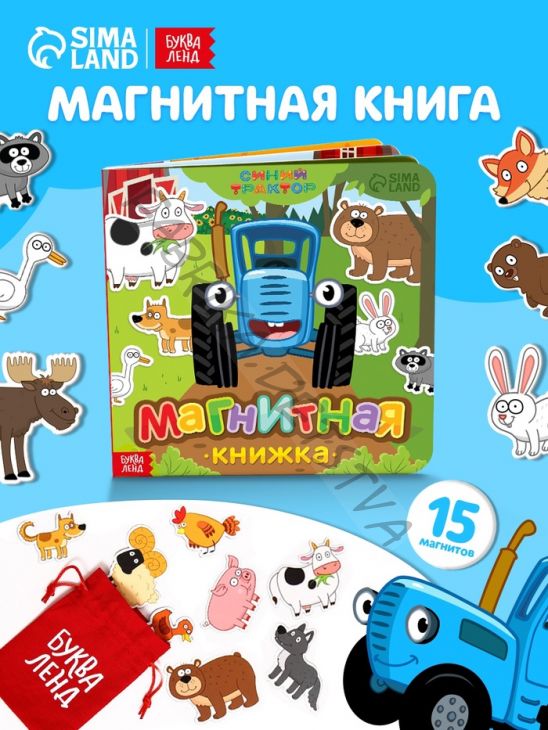 Магнитная книжка «Весёлые зверята» «Синий трактор»