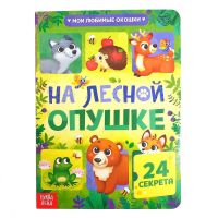 Книга картонная с окошками «На лесной опушке», 10 стр., 24 окошка