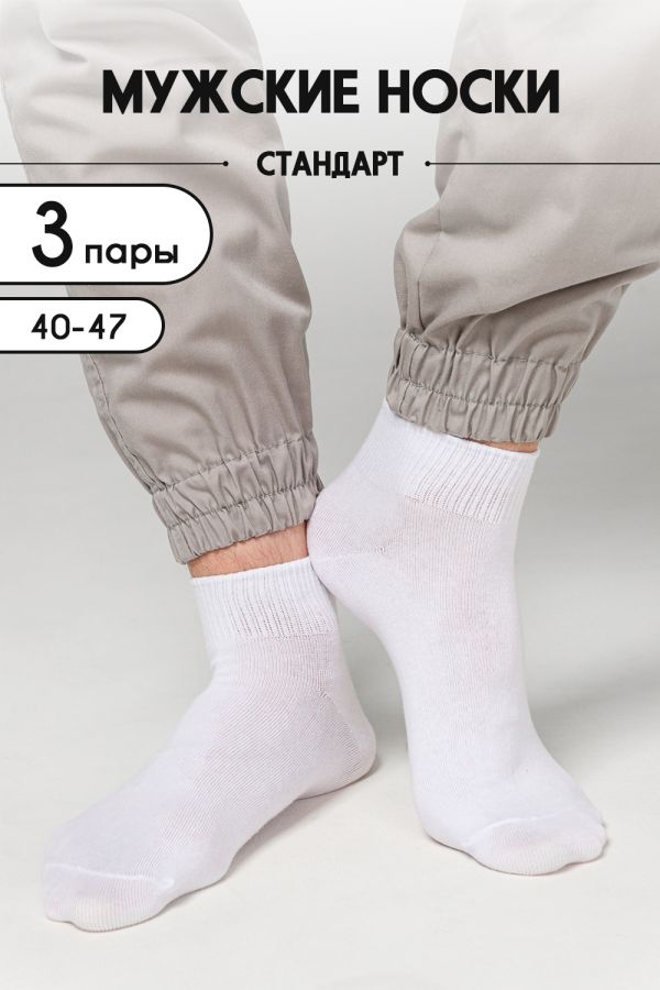 Носки мужские Универсал набор 3 пары [белый]