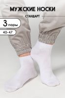 Носки мужские Универсал набор 3 пары [белый]
