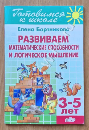 Развиваем математические способности и логическое мышление. 3-5 лет