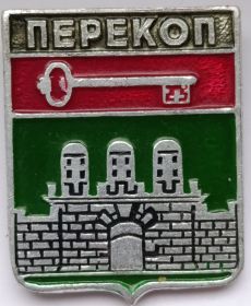 Значок герб Перекоп СССР