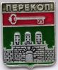 Значок герб Перекоп СССР