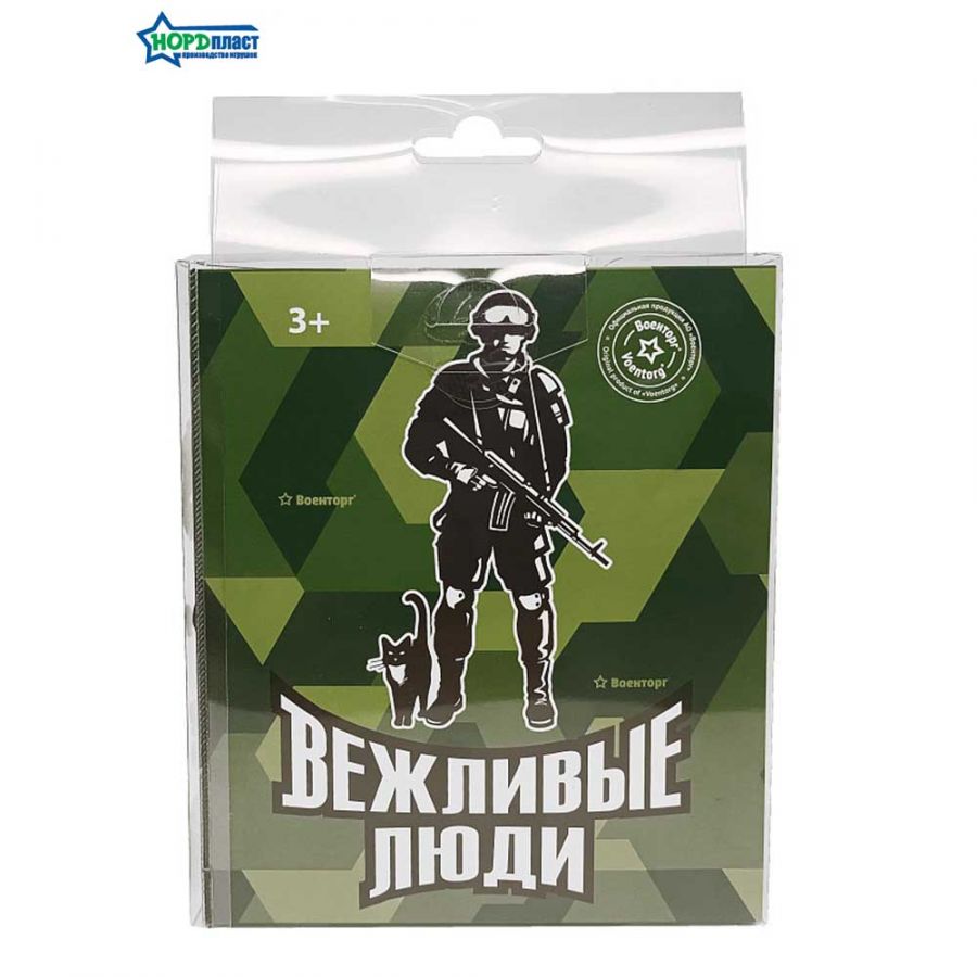 Солдаты ВЕЖЛИВЫЕ ЛЮДИ (8 шт. в малом прозрачном боксе)