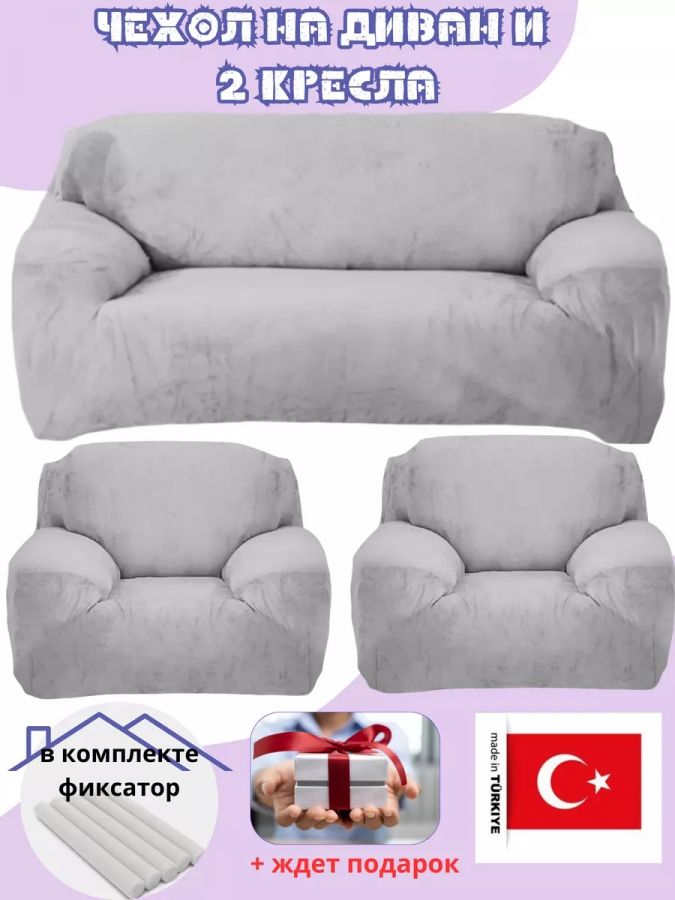 Комплект чехлов на диван и 2 кресла без оборки, плюш (мех) средне-серый