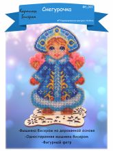 ФИ-002 Картины бисером. Снегурочка