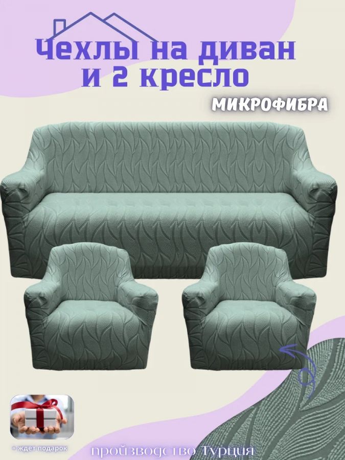 Комплект чехлов на диван и 2 кресла без оборки, жаккард, мятный
