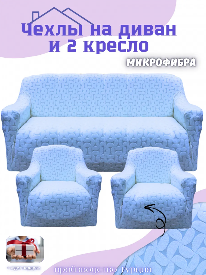 Комплект чехлов на диван и 2 кресла без оборки, жаккард, голубой