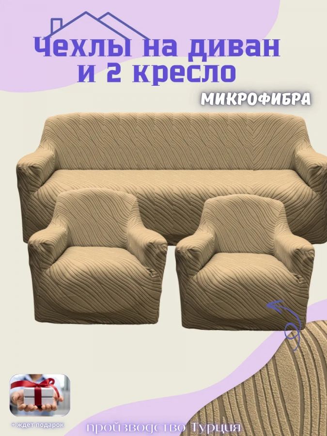 Комплект чехлов на диван и 2 кресла без оборки, жаккард,   кофе