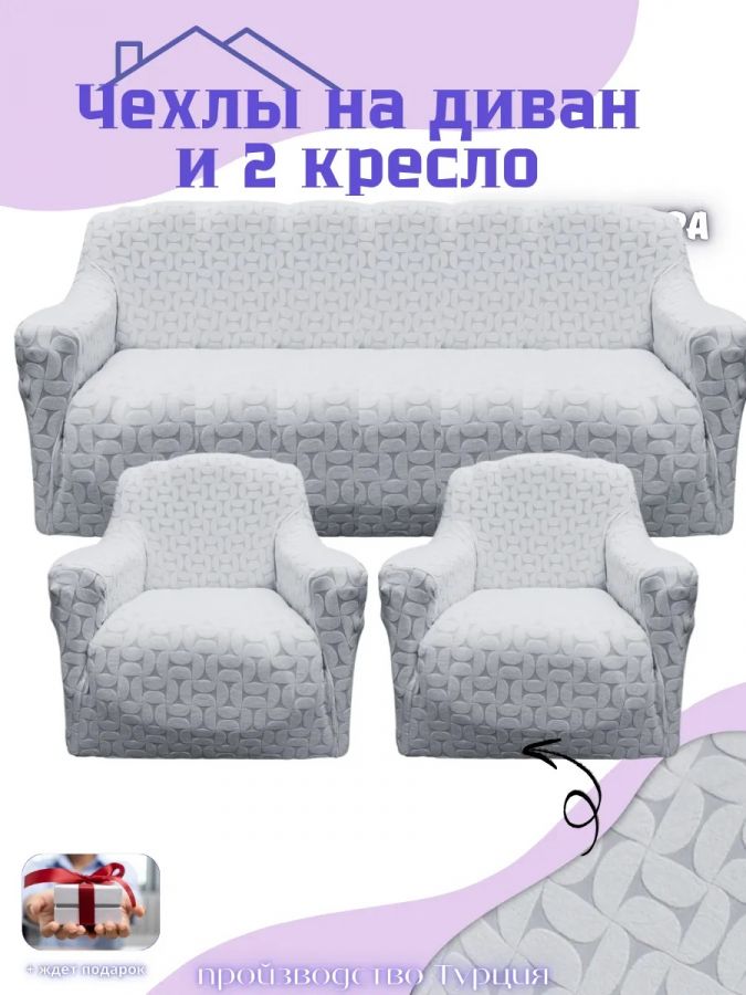 Комплект чехлов на диван и 2 кресла без оборки, жаккард,  светло-серый