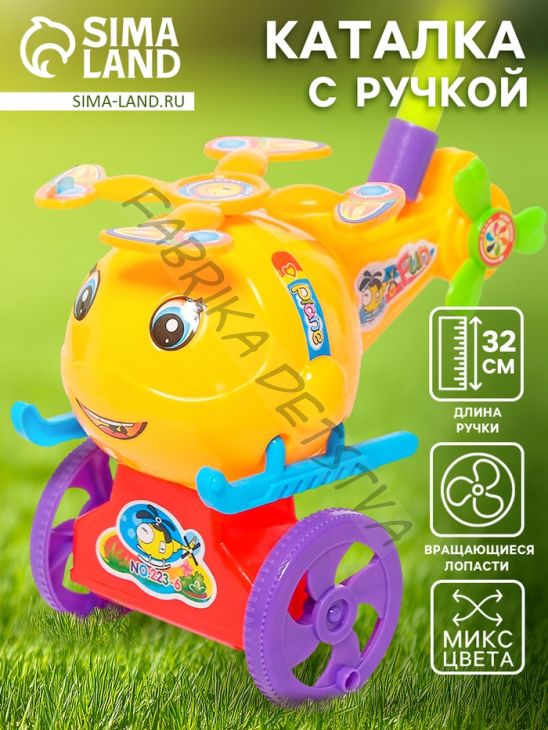 Каталка на палке «Вертолёт», цвета МИКС