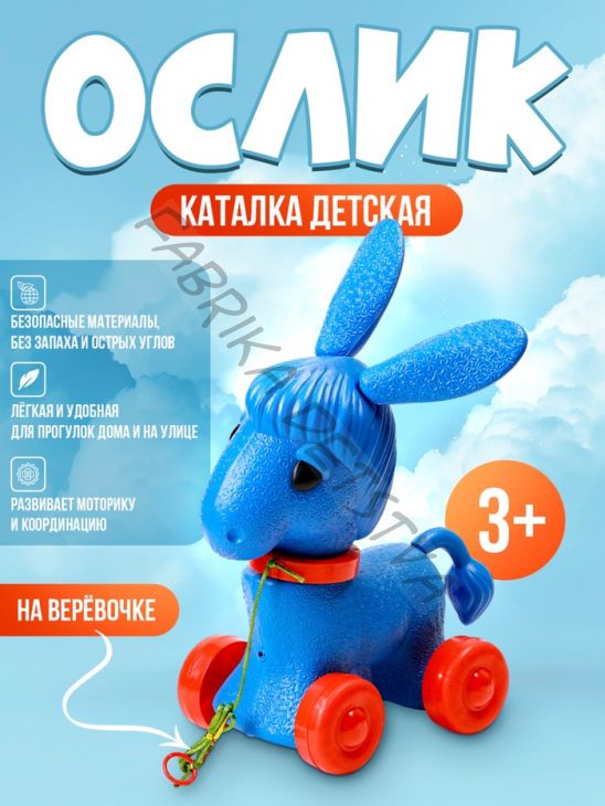 Каталка детская «Ослик», на верёвочке