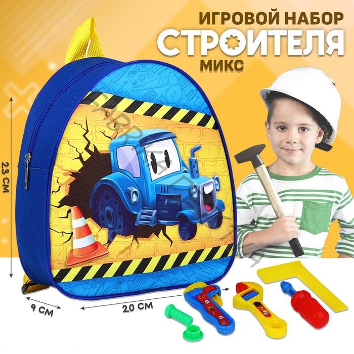 Игровой набор «Строитель», инструменты, детский рюкзак, 23x20.5 см, МИКС