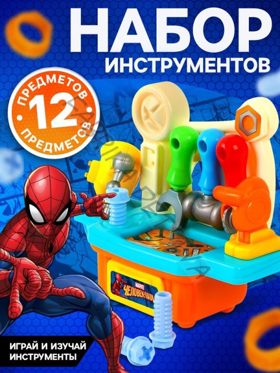 Набор инструментов «Человек паук», 12 предметов
