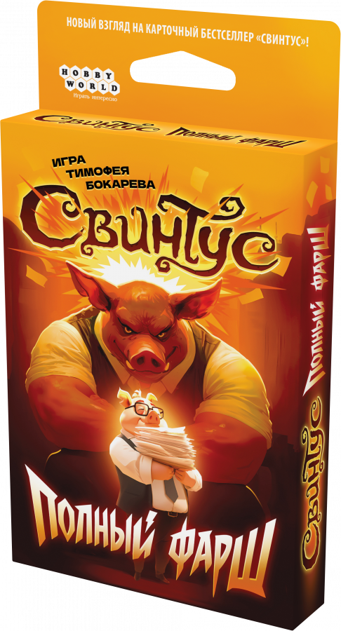 Свинтус: Полный фарш