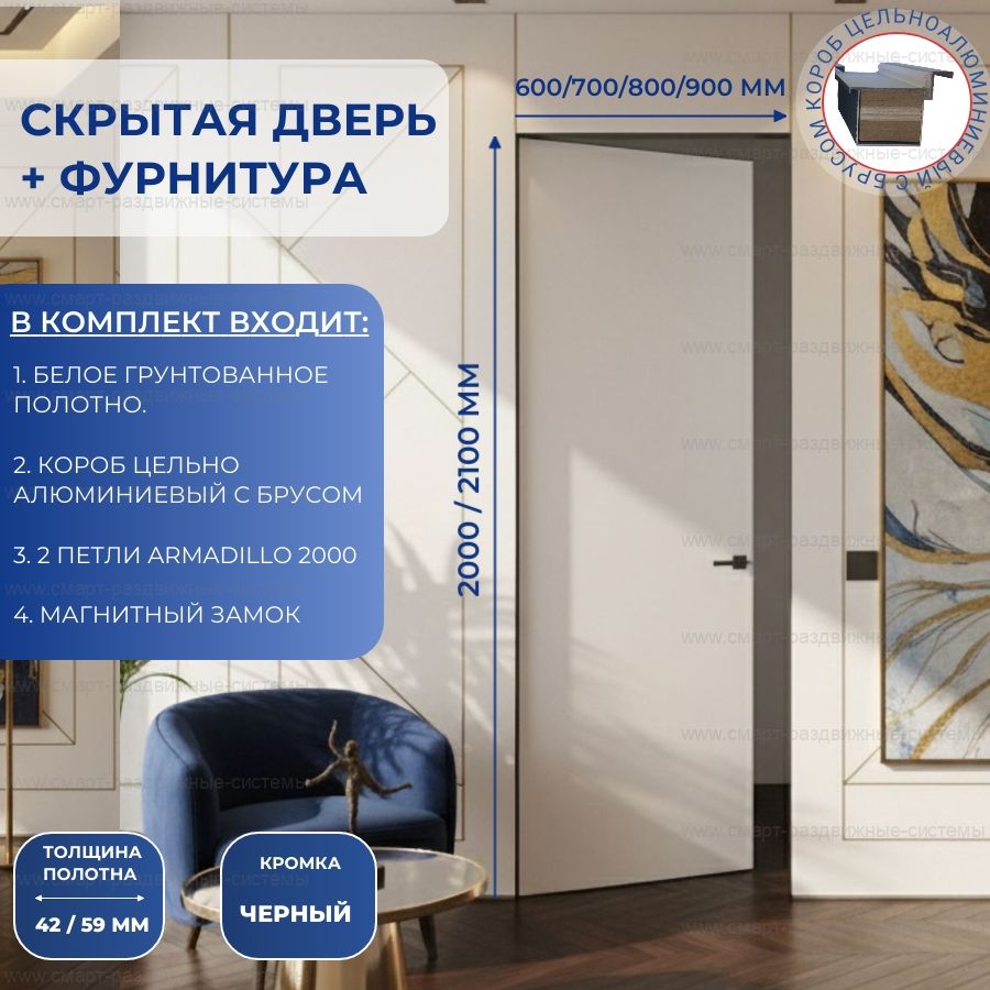 Скрытая дверь с фурнитурой с черной кромкой 2000/2100