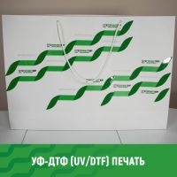 УФ-ДТФ (UV/DTF) полноцветная цифровая печать