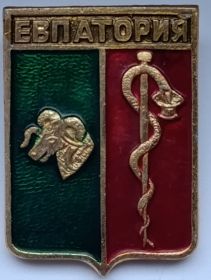Значок герб Евпатория СССР