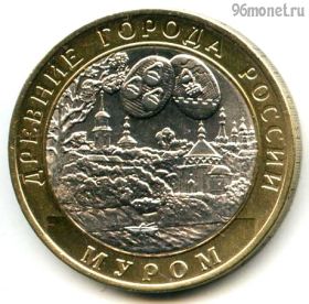 10 рублей 2003 спмд Муром