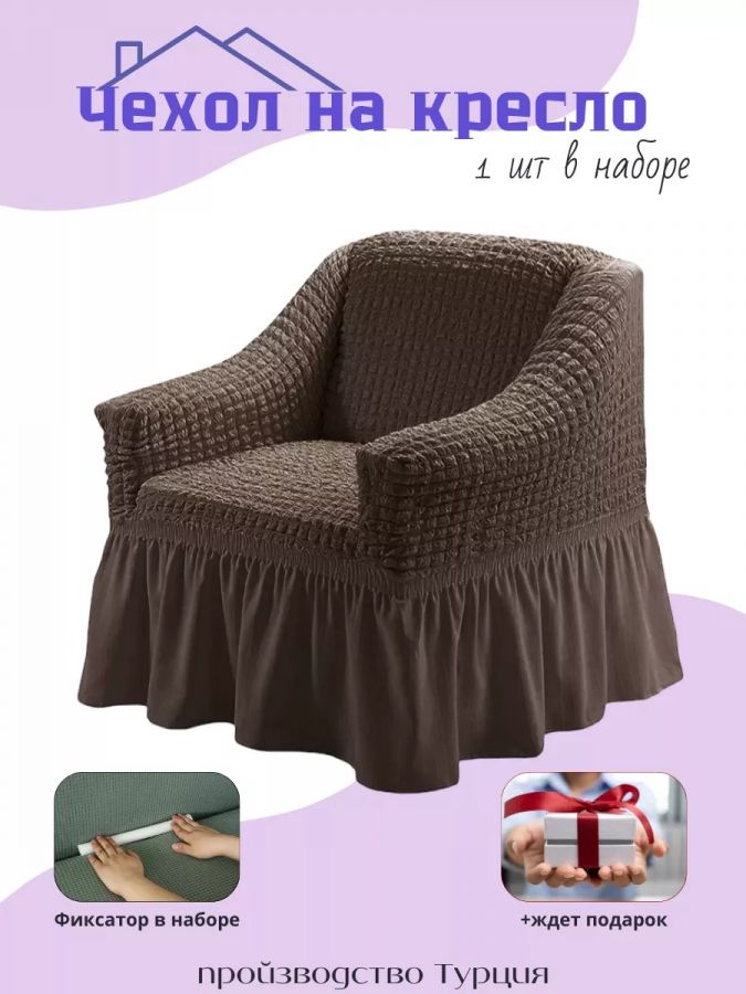 Чехол на кресло с оборкой, стрейч,  темно-коричневый