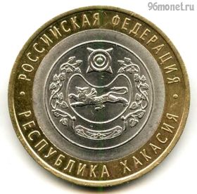 10 рублей 2007 спмд Хакасия