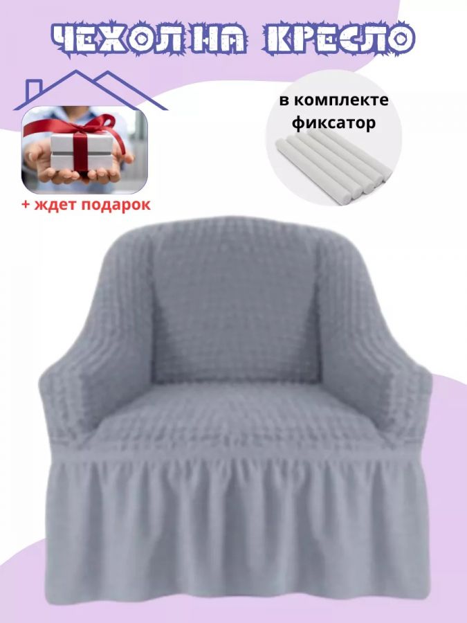 Чехол на кресло с оборкой, стрейч,  серый