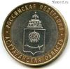10 рублей 2008 спмд Астраханская