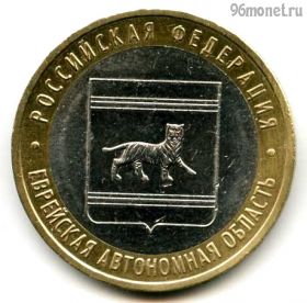 10 рублей 2009 ммд Еврейская