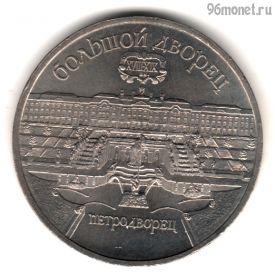 5 рублей 1990 Петродворец