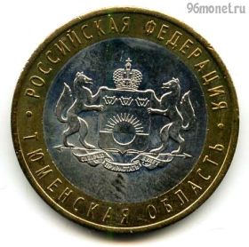 10 рублей 2014 спмд Тюменская