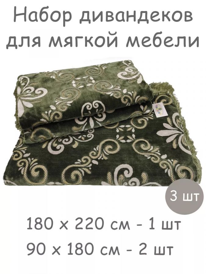 Комплект ковровых дивандеков  (220х180;2 накидки(90х180), зеленый