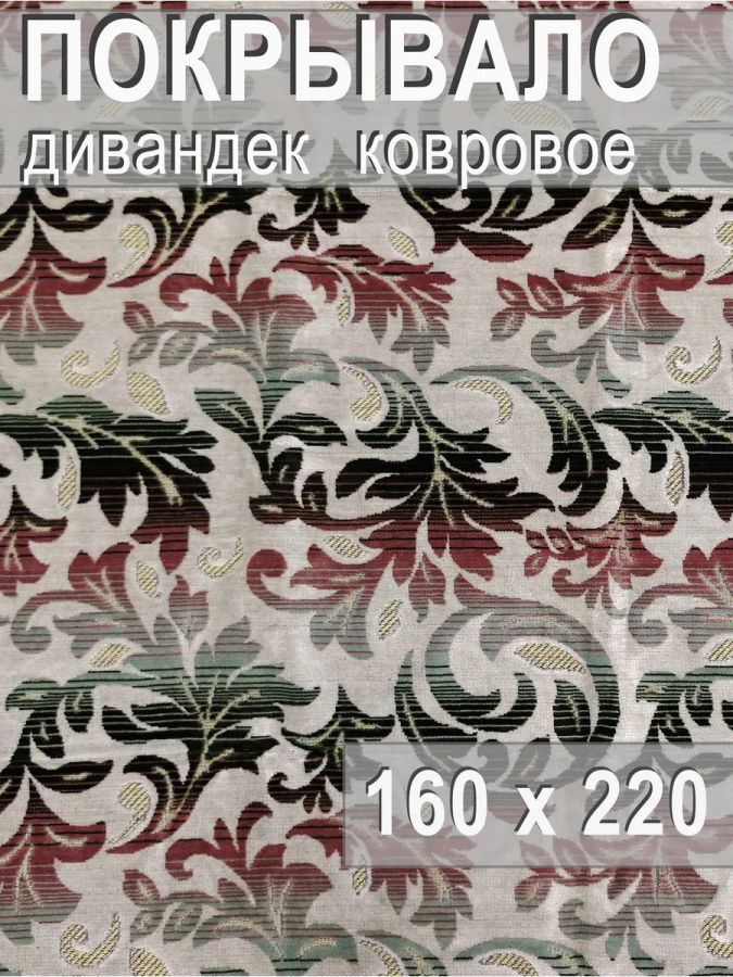 Ковровое покрывало , дивандек 160х220 см.,перламутровый