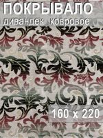 Ковровое покрывало , дивандек 160х220 см.,перламутровый