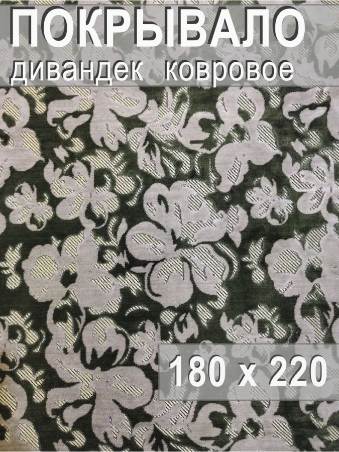 Ковровое покрывало , дивандек 180х220 см.,Цветы зеленый
