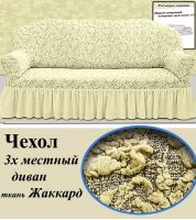 Чехол на 3-х местный диван с оборкой Жаккард,Ваниль