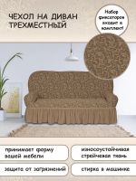 Чехол на 3-х местный диван с оборкой Жаккард,капучино