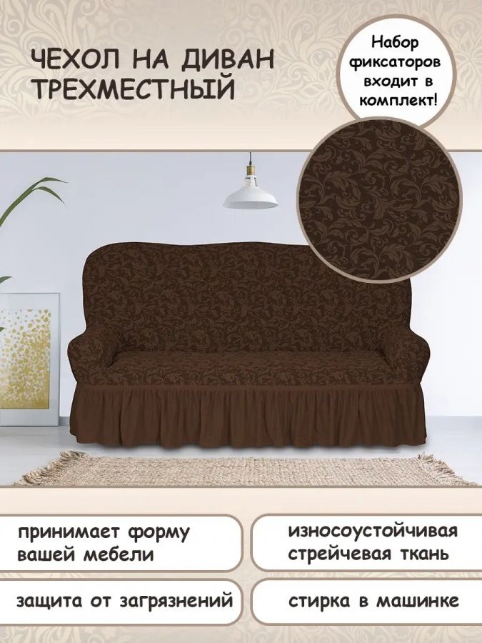 Чехол на 3-х местный диван с оборкой Жаккард,темно-коричневый