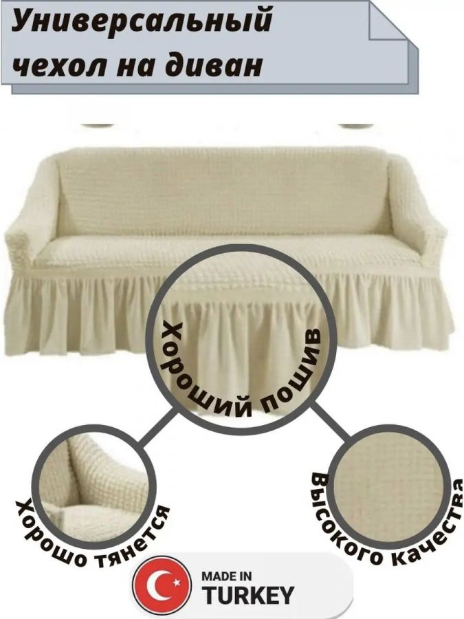 Чехол на 3-х местный диван с оборкой  ,бежевый