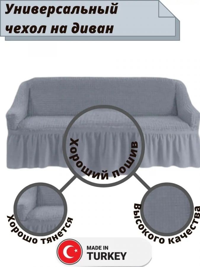 Чехол на 3-х местный диван с оборкой  ,серый