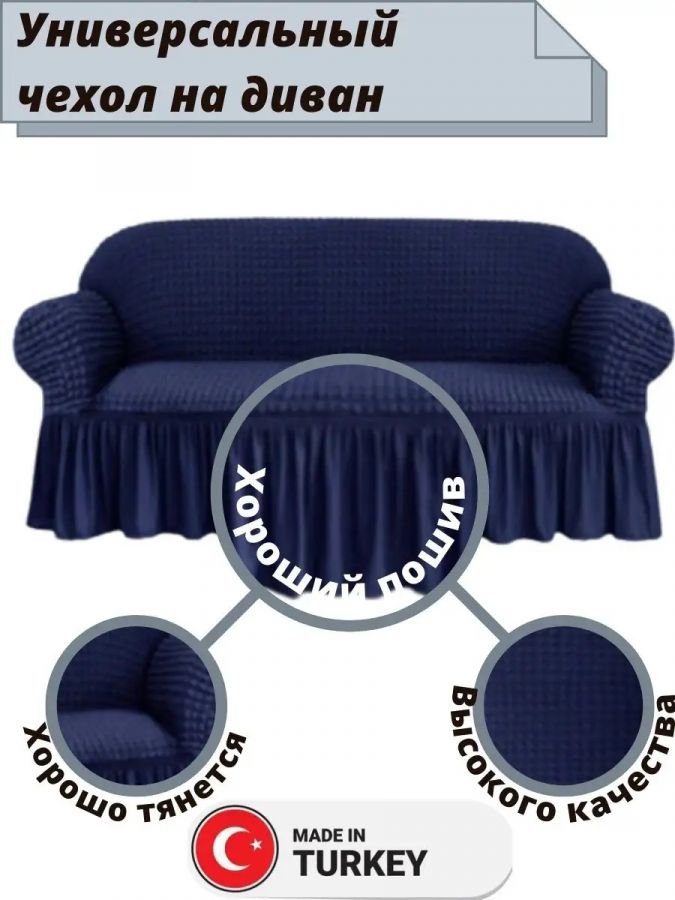 Чехол на 3-х местный диван с оборкой  ,  темно-синий