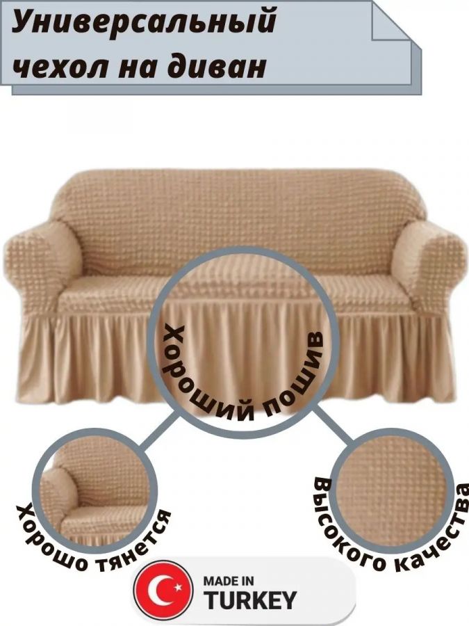 Чехол на 3-х местный диван с оборкой  , медовый
