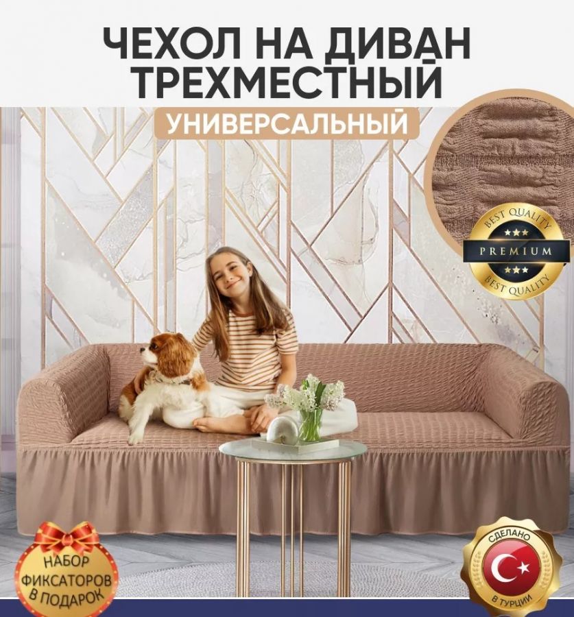 Чехол на 3-х местный диван с оборкой  ,латте