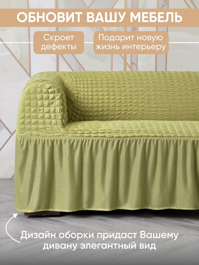 Чехол на 3-х местный диван с оборкой  ,фисташковый