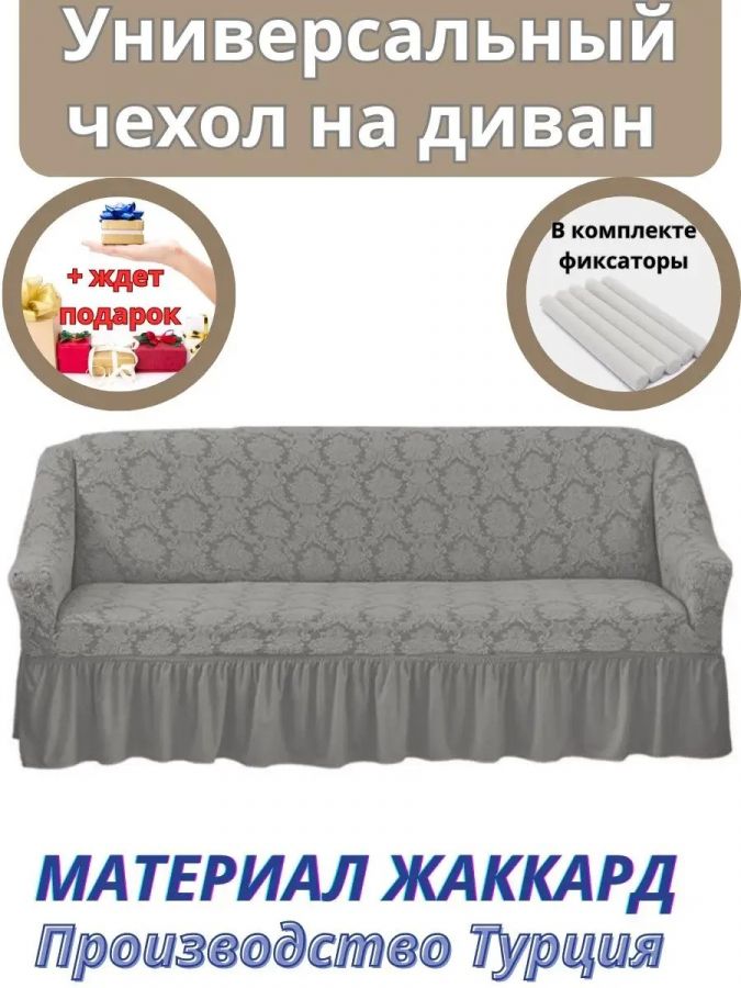 Чехол на 3-х местный диван с оборкой Жаккард, серый