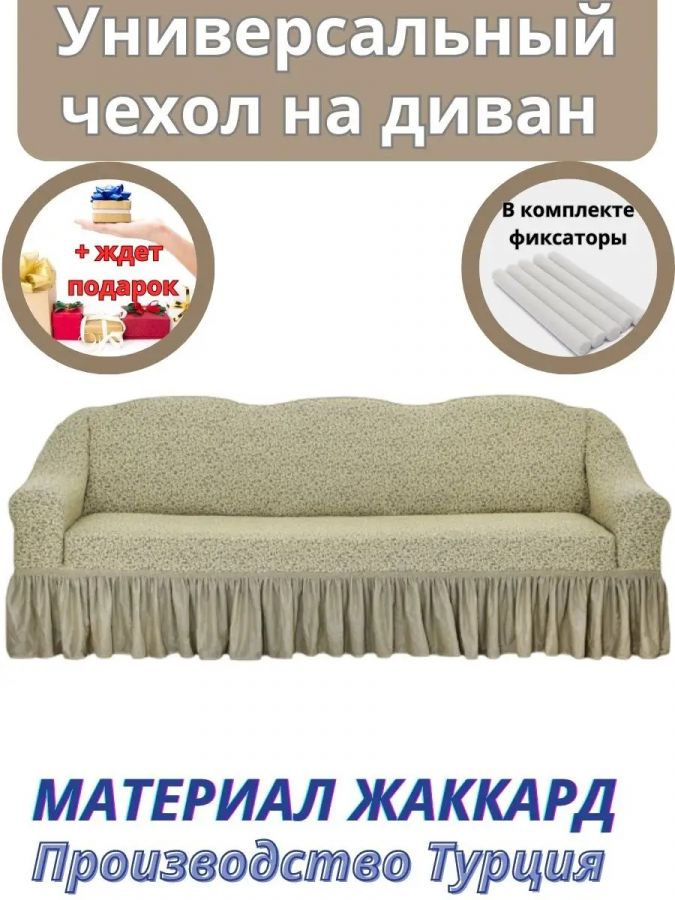 Чехол на 3-х местный диван с оборкой Жаккард, бежевый