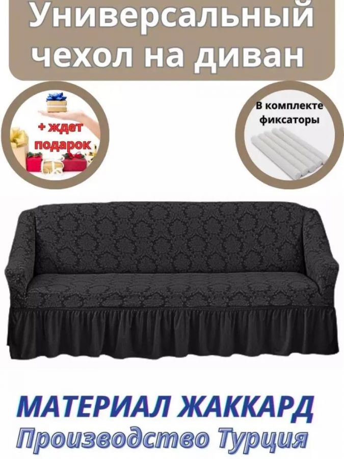 Чехол на 3-х местный диван с оборкой Жаккард,мокрый асфальт