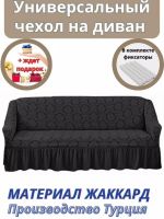 Чехол на 3-х местный диван с оборкой Жаккард,мокрый асфальт