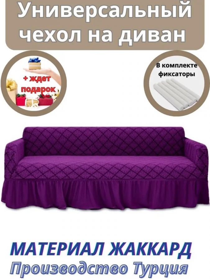 Чехол на 3-х местный диван с оборкой Жаккард, фиолетовый
