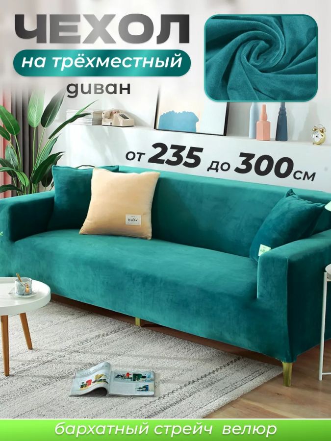 Чехол на 2-х местный диван  без оборки Бархат, изумрудный