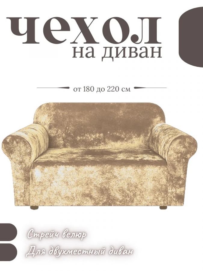 Чехол на 2-х местный диван  без оборки Бархатный Велюр ,пепел